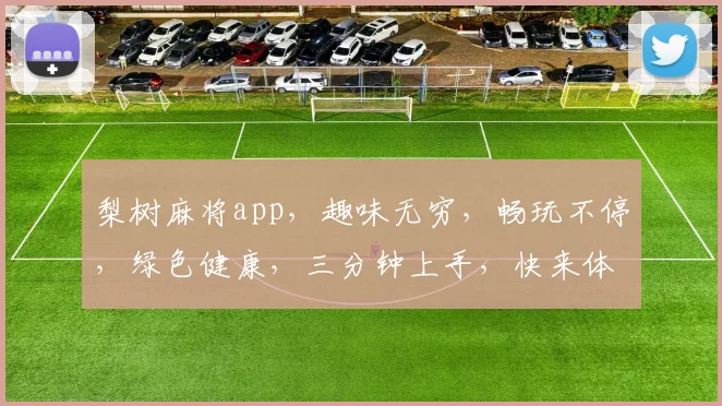 梨树麻将app，趣味无穷，畅玩不停，绿色健康，三分钟上手，快来体验