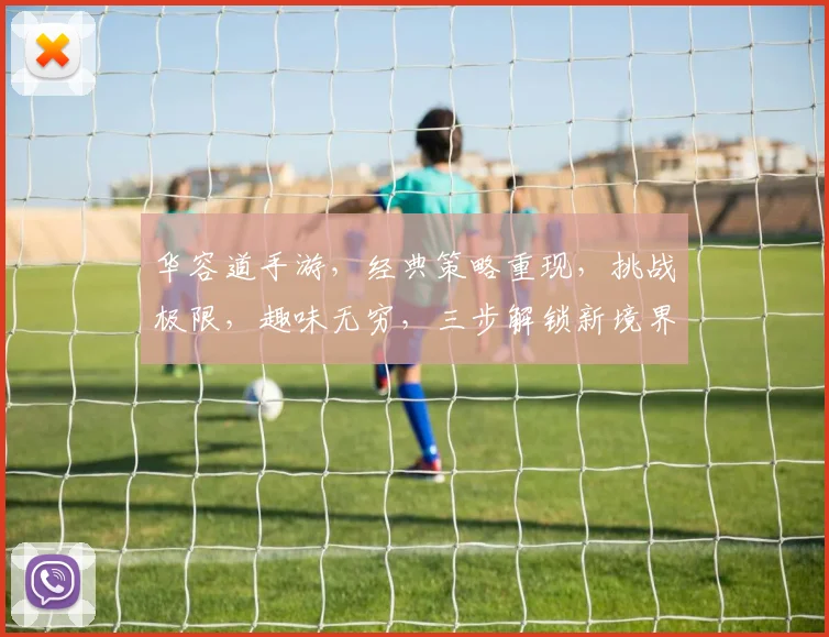 华容道手游，经典策略重现，挑战极限，趣味无穷，三步解锁新境界，等你来战