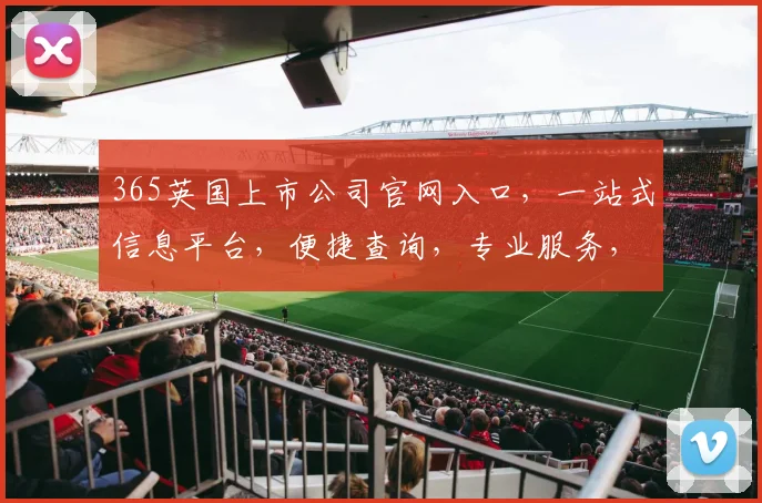 365英国上市公司官网入口，一站式信息平台，便捷查询，专业服务，三步直达