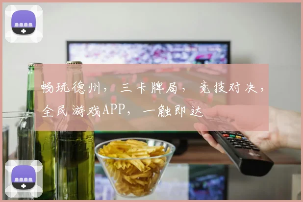 畅玩德州，三卡牌局，竞技对决，全民游戏APP，一触即达