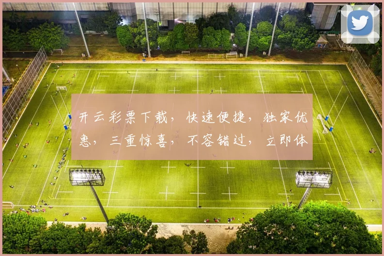 开云彩票下载，快速便捷，独家优惠，三重惊喜，不容错过，立即体验