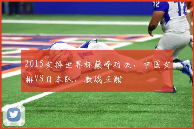 2015女排世界杯巅峰对决，中国女排VS日本队，激战正酣