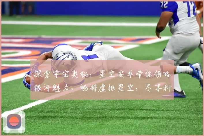 探索宇宙奥秘，星空安卓带你领略银河魅力，畅游虚拟星空，尽享科技盛宴，三重惊喜等你来