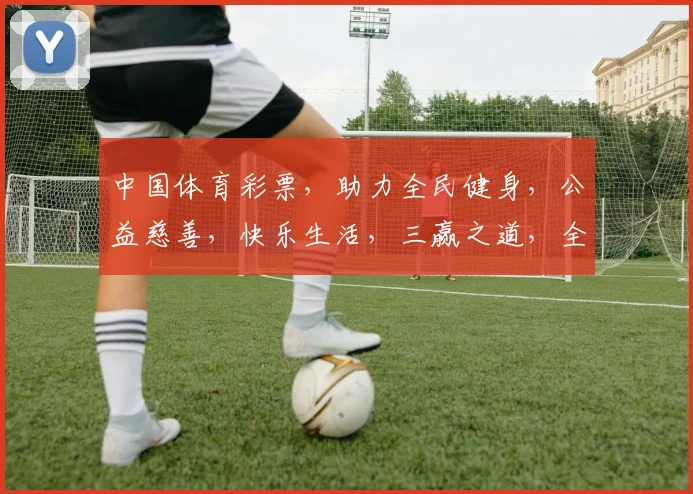 中国体育彩票，助力全民健身，公益慈善，快乐生活，三赢之道，全民共享。