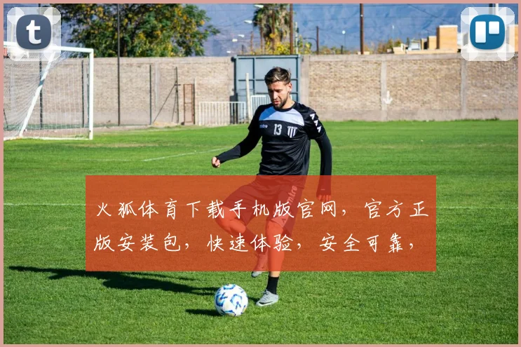 火狐体育下载手机版官网，官方正版安装包，快速体验，安全可靠，不容错过，火狐体育，下载首选