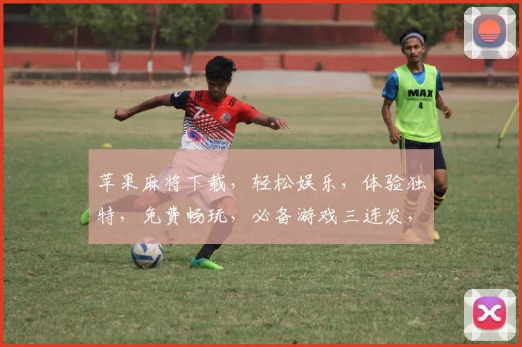 苹果麻将下载，轻松娱乐，体验独特，免费畅玩，必备游戏三连发，不容错过