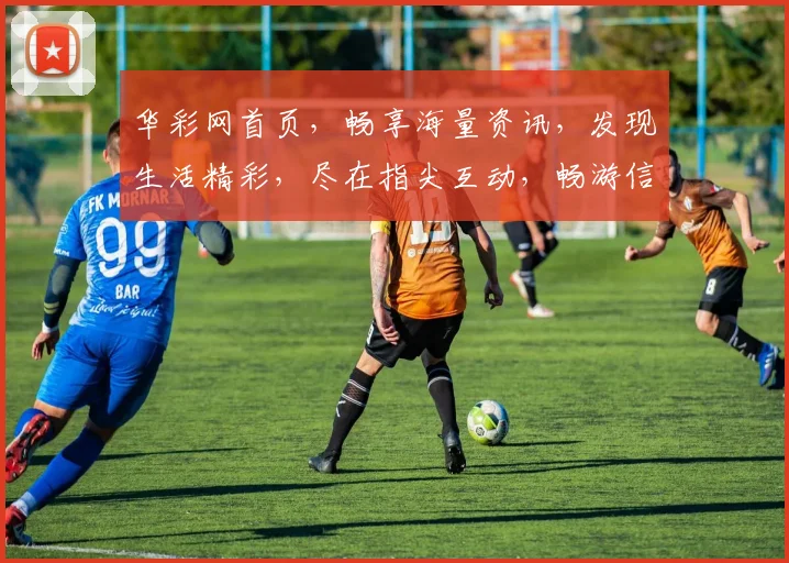华彩网首页，畅享海量资讯，发现生活精彩，尽在指尖互动，畅游信息海洋