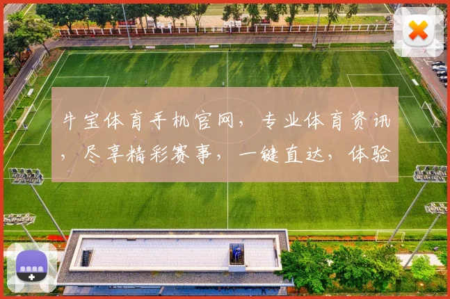 牛宝体育手机官网，专业体育资讯，尽享精彩赛事，一键直达，体验非凡