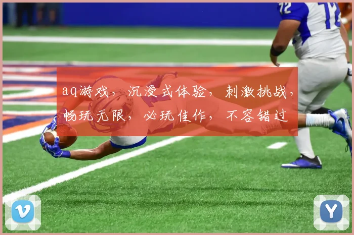 aq游戏，沉浸式体验，刺激挑战，畅玩无限，必玩佳作，不容错过