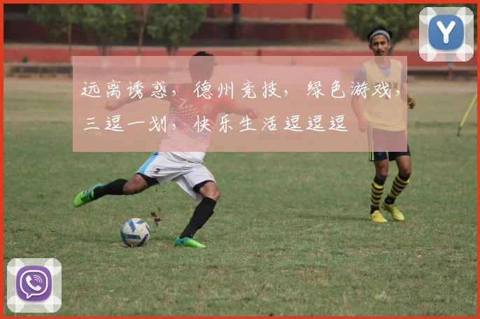 远离诱惑，德州竞技，绿色游戏，三逗一划，快乐生活逗逗逗