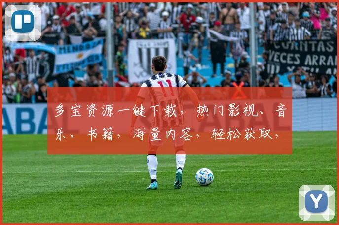 多宝资源一键下载，热门影视、音乐、书籍，海量内容，轻松获取，三步搞定，快人一步