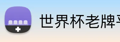 世界杯老牌平台 Logo